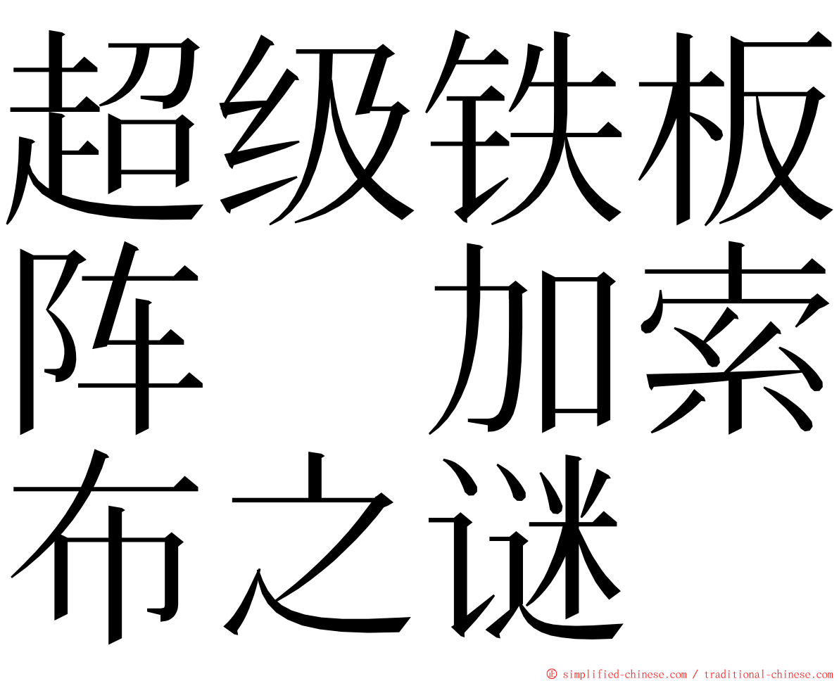 超级铁板阵　加索布之谜 ming font